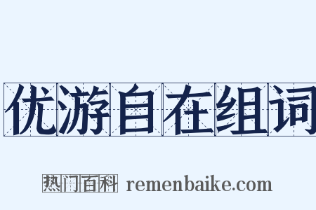优游自在组词是什么意思的图片